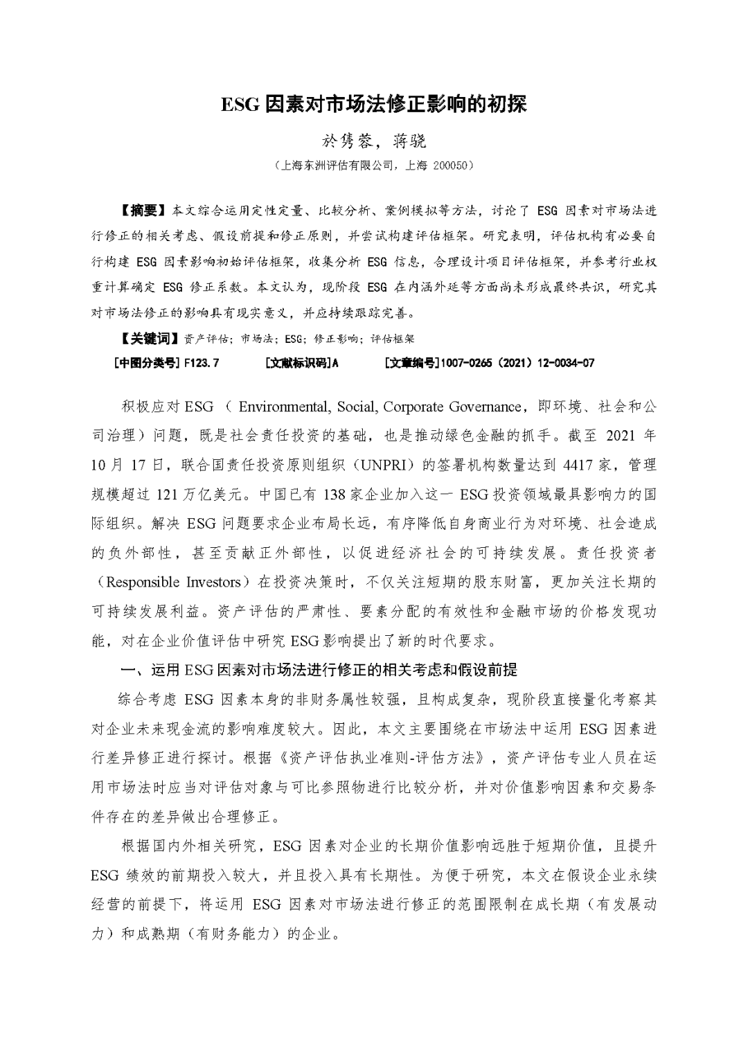 尊龙凯时ag旗舰厅官网评估於隽蓉、蒋骁等在《中国资产评估》揭晓专业文章《ESG因素对市场法修正影响的初探》