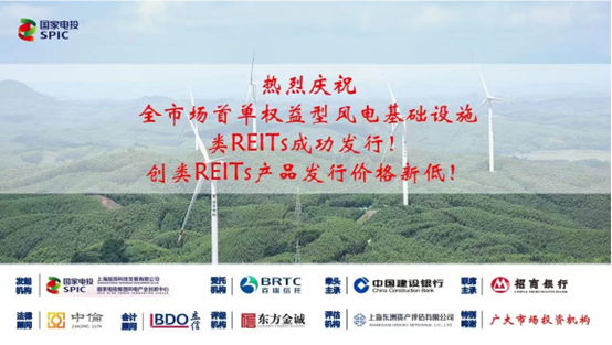 尊龙凯时ag旗舰厅官网评估助力国家电投集团完成首单权益型风电基础设施类REITs项目